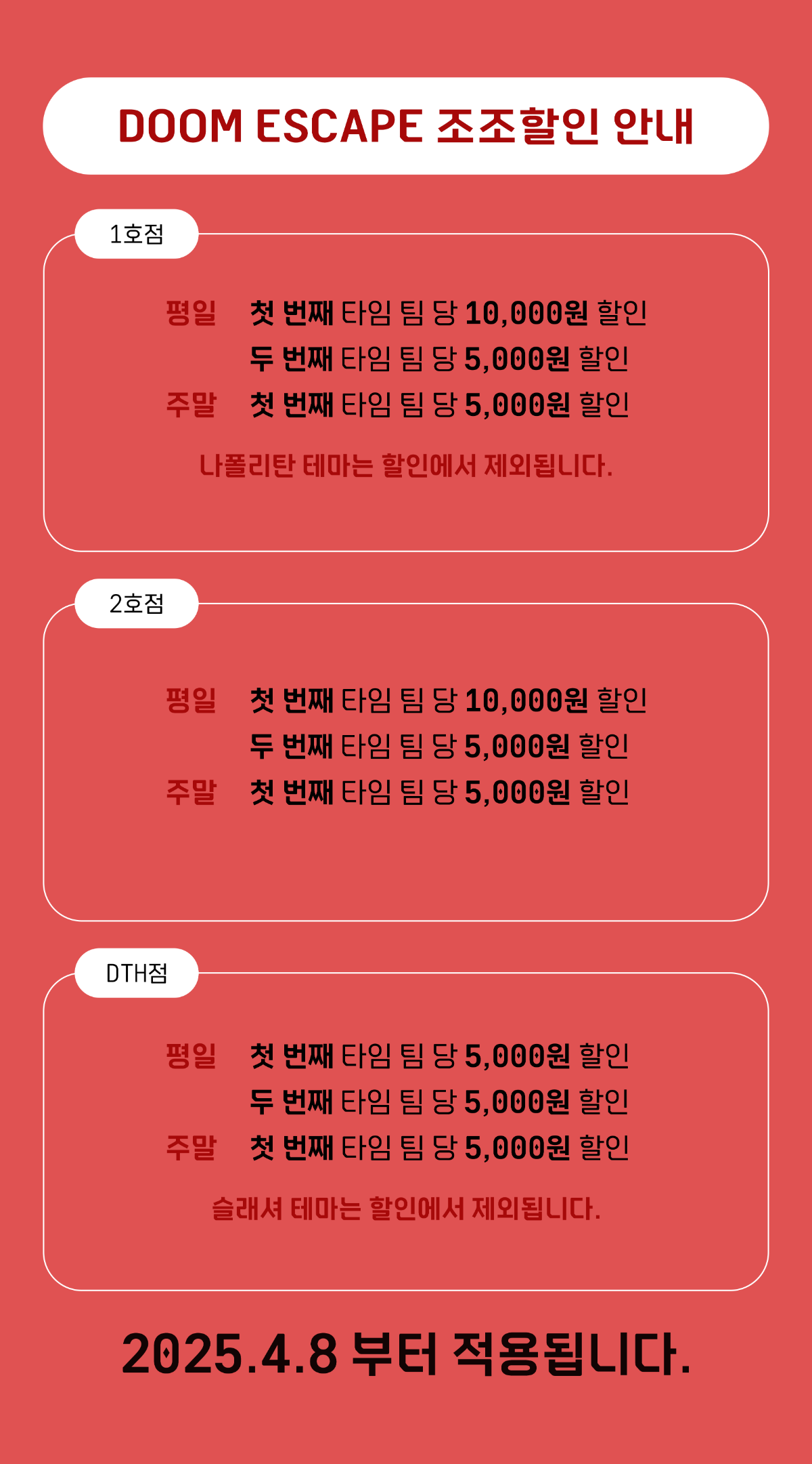 둠조조할인공지(300x540mm).png
